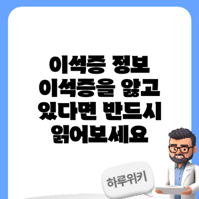 이석증 정보 | 이석증을 앓고 있다면 반드시 읽어보세요