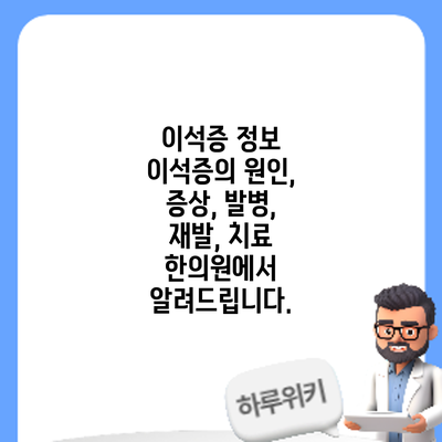 이석증 정보 | 이석증의 원인, 증상, 발병, 재발, 치료: 한의원에서 알려드립니다.