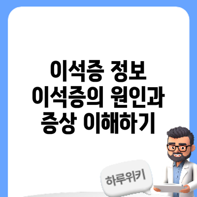 이석증 정보 | 이석증의 원인과 증상 이해하기