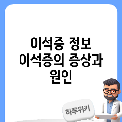이석증 정보 | 이석증의 증상과 원인
