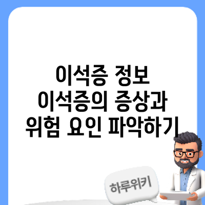 이석증 정보 | 이석증의 증상과 위험 요인 파악하기