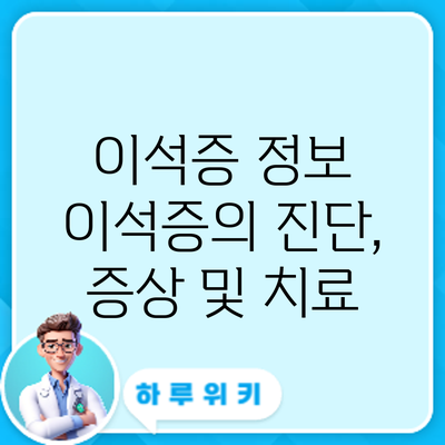 이석증 정보 | 이석증의 진단, 증상 및 치료