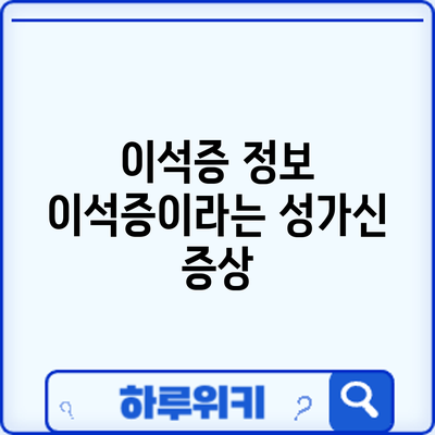 이석증 정보 | 이석증이라는 성가신 증상