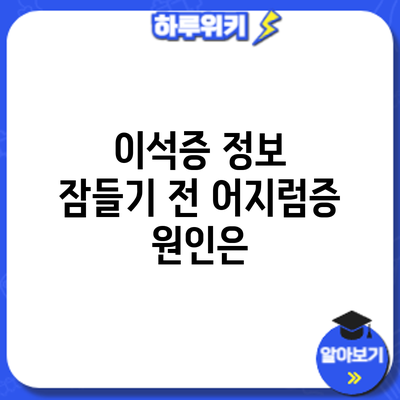 이석증 정보 | 잠들기 전 어지럼증 원인은?