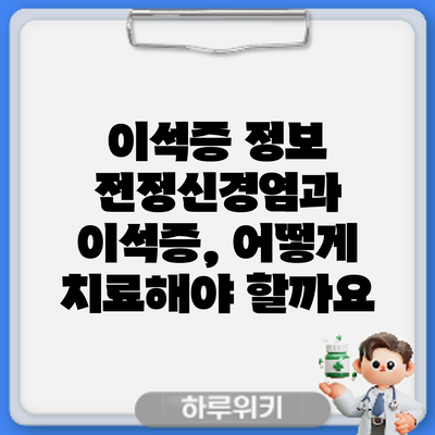 이석증 정보 | 전정신경염과 이석증, 어떻게 치료해야 할까요?