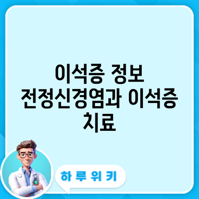 이석증 정보 | 전정신경염과 이석증 치료