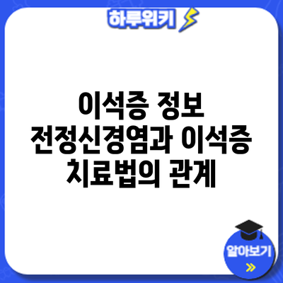 이석증 정보 | 전정신경염과 이석증 치료법의 관계