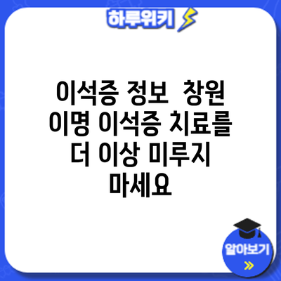 이석증 정보 | 창원 이명 이석증 치료를 더 이상 미루지 마세요