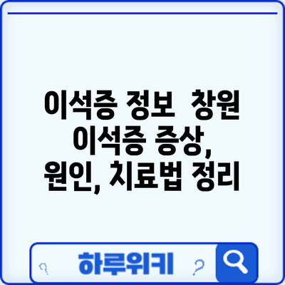 이석증 정보 | 창원 이석증 증상, 원인, 치료법 정리