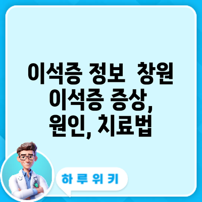 이석증 정보 | 창원 이석증 증상, 원인, 치료법