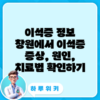 이석증 정보 | 창원에서 이석증 증상, 원인, 치료법 확인하기