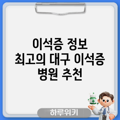 이석증 정보 | 최고의 대구 이석증 병원 추천