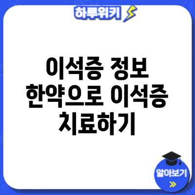 이석증 정보 | 한약으로 이석증 치료하기