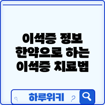 이석증 정보 | 한약으로 하는 이석증 치료법