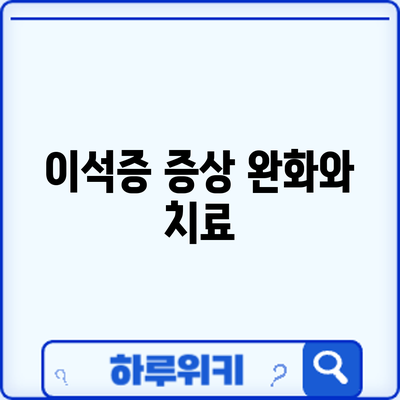 이석증: 증상 완화와 치료
