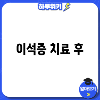 이석증 치료 후