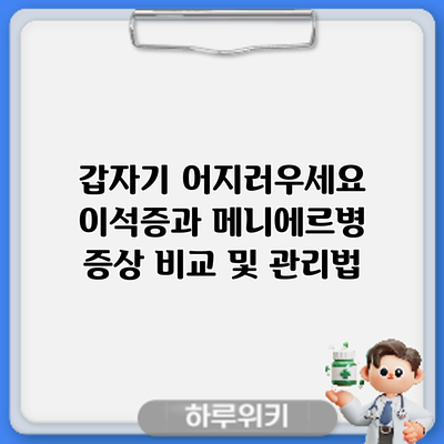갑자기 어지러우세요? 이석증과 메니에르병 증상 비교 및 관리법
