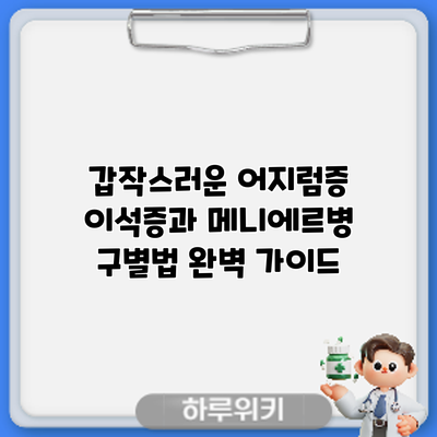 갑작스러운 어지럼증? 이석증과 메니에르병 구별법 완벽 가이드