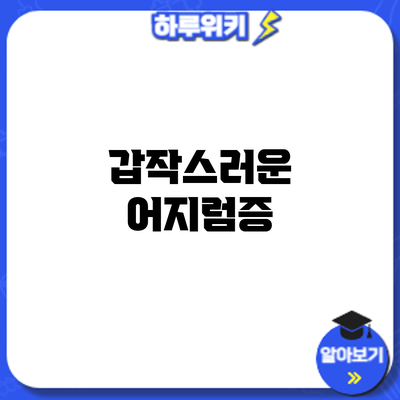 갑작스러운 어지럼증