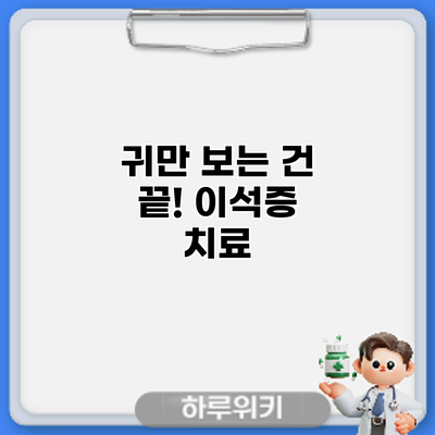 귀만 보는 건 끝?! 이석증 치료