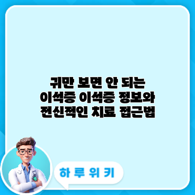 귀만 보면 안 되는 이석증: 이석증 정보와 전신적인 치료 접근법