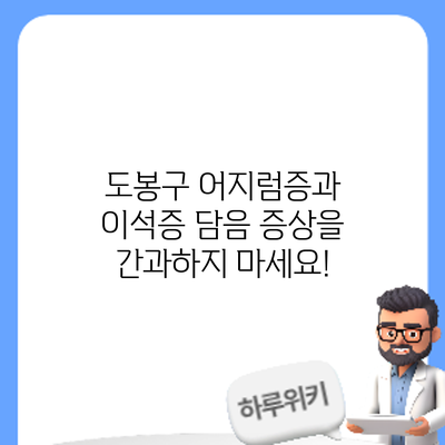 도봉구 어지럼증과 이석증: 담음 증상을 간과하지 마세요!