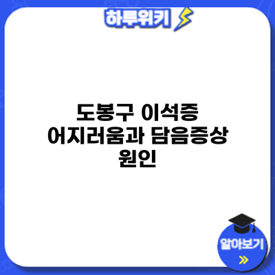 도봉구 이석증 어지러움과 담음증상: 원인
