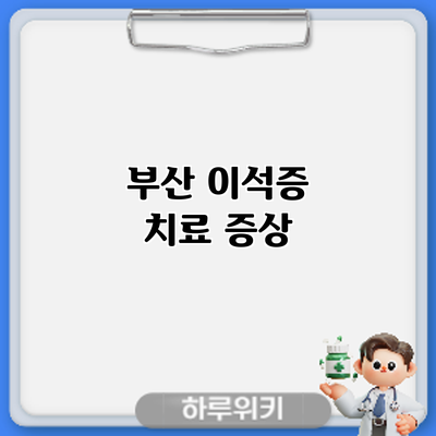 부산 이석증 치료: 증상