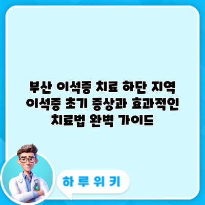 부산 이석증 치료: 하단 지역 이석증 초기 증상과 효과적인 치료법 완벽 가이드