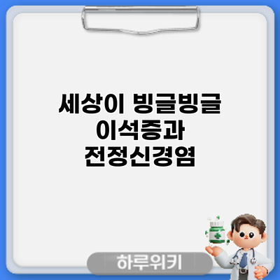 세상이 빙글빙글: 이석증과 전정신경염