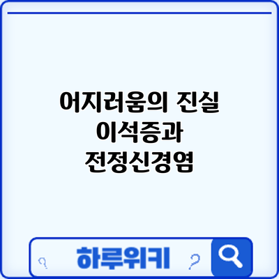 어지러움의 진실: 이석증과 전정신경염
