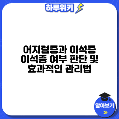 어지럼증과 이석증: 이석증 여부 판단 및 효과적인 관리법