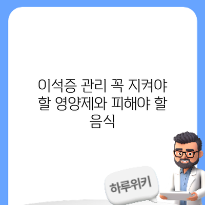 이석증 관리: 꼭 지켜야 할 영양제와 피해야 할 음식