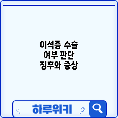 이석증 수술 여부 판단: 징후와 증상