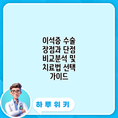 이석증 수술: 장점과 단점 비교분석 및 치료법 선택 가이드