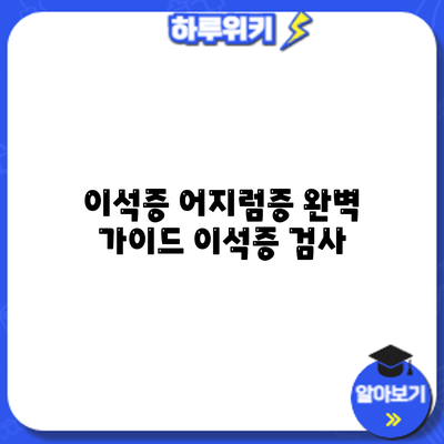 이석증 어지럼증 완벽 가이드: 이석증 검사