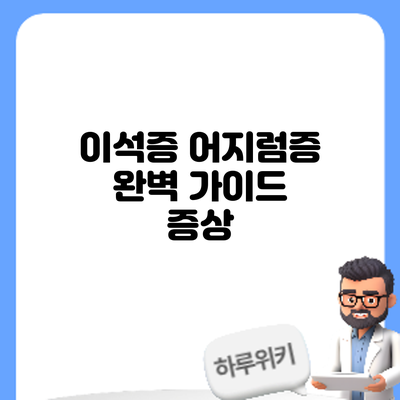 이석증 어지럼증 완벽 가이드: 증상