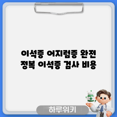 이석증 어지럼증 완전 정복: 이석증 검사 비용