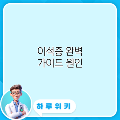 이석증 완벽 가이드: 원인