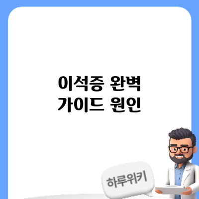 이석증 완벽 가이드: 원인