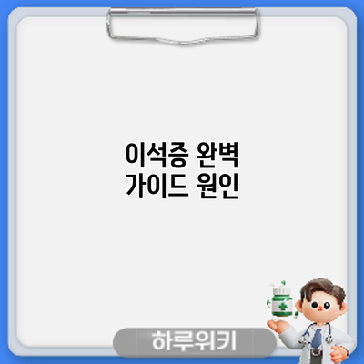 이석증 완벽 가이드: 원인