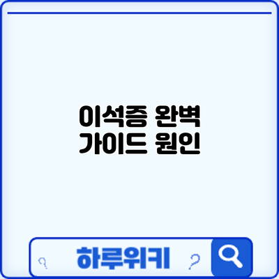 이석증 완벽 가이드: 원인