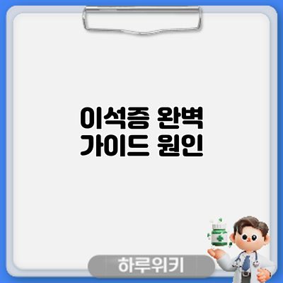 이석증 완벽 가이드: 원인