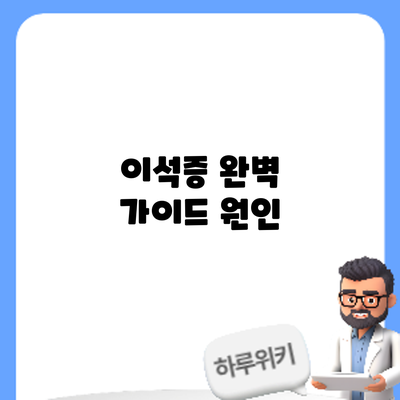 이석증 완벽 가이드: 원인