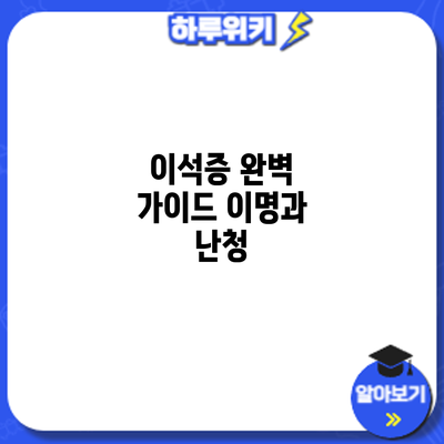 이석증 완벽 가이드: 이명과 난청