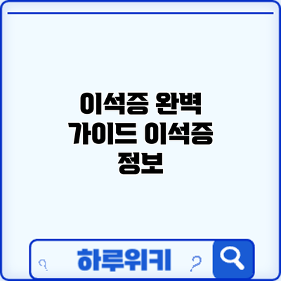 이석증 완벽 가이드: 이석증 정보