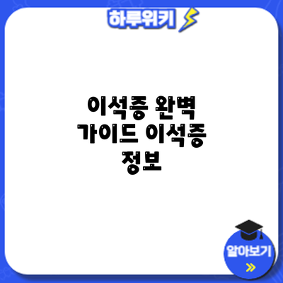 이석증 완벽 가이드: 이석증 정보