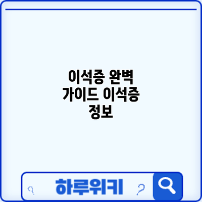 이석증 완벽 가이드: 이석증 정보