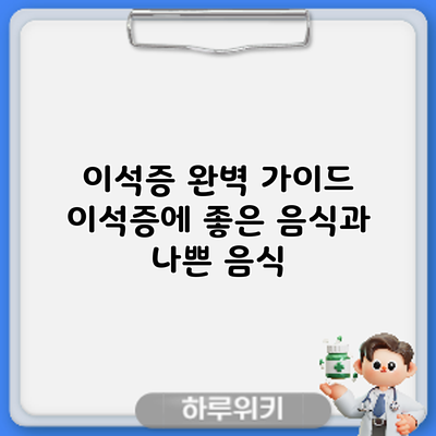 이석증 완벽 가이드: 이석증에 좋은 음식과 나쁜 음식