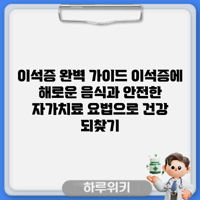 이석증 완벽 가이드: 이석증에 해로운 음식과 안전한 자가치료 요법으로 건강 되찾기